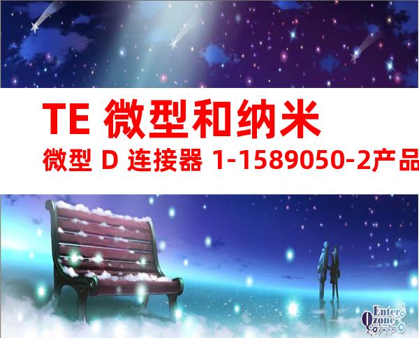 TE 微型和纳米微型 D 连接器 1-1589050-2产品图纸